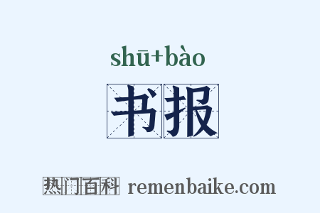 书报是什么意思的图片